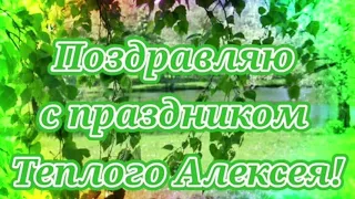 30 марта Теплый Алексей, Поздравление