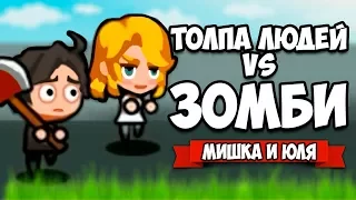 ТОЛПА ЛЮДЕЙ VS ЗОМБИ ♦ Run! Zombie Foods!