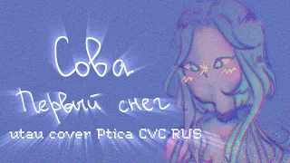 Сова - Первый снег [utau cover Ptica CVC RUS] + ust