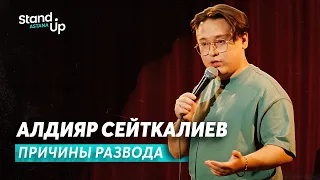 Алдияр Сейткалиев - Казахский брак и причины развода | Stand Up Astana