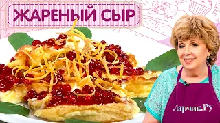 Как приготовить жареный сыр сулугуни / Самый простой и вкусный рецепт от Ларисы Рубальской