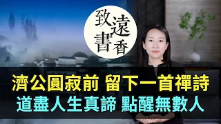 濟公大師圓寂前留下一首禪詩，短短二十四個字，道盡人生真諦、點醒無數人！-致远书香