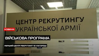 Вперше в Ужгороді: центр рекрутингу відкрили в обласному центрі Закарпаття