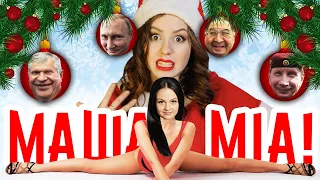 MAMMA MIA! Новогоднее Попурри от Мари | Типичная вечеринка с бассейном