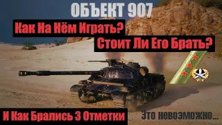 ОБЪЕКТ 907 | Как я Взял 3 Отметки | Стоит ли брать Объект 907? | Об.907 или Об.140? | Гайд по Об.907