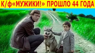 Ты НЕ ПОВЕРИШЬ! КАК СЛОЖИЛИСЬ Судьбы юных актеров из фильма "Мужики"