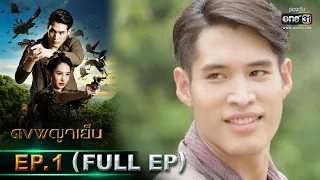 ดงพญาเย็น | EP.1 (FULL EP) | 3 ก.พ. 64 | one31