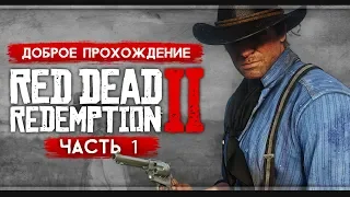 Прохождение Red Dead Redemption 2 | Часть 1: Приходит с мыслями о прошлом