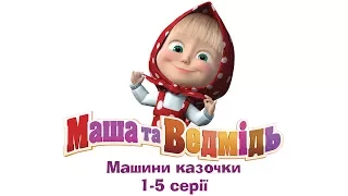 Машині казочки: Всі серії підряд (серії 1-5) Masha and the Bear