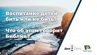 Воспитание детей - бить или не бить? Что об этом говорит Библия?