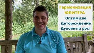 Гармонизация ЮПИТЕРА | Оптимизм, деторождение, духовный рост | Секреты древней науки Васту-Шастра