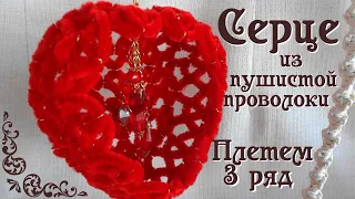 Сердечко плетеное из пушистой проволоки. Подарок на свадьбу сердце своими руками. 3 ряд Делай Декор!