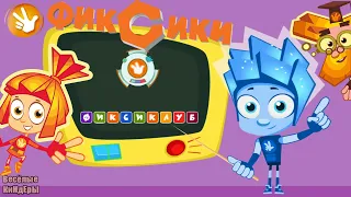 Фиксики Слова | Fixiki | Развивающие Мультики Для детей | Игра | Весёлые КиНдЕрЫ