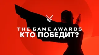 [СТРИМ] Смотрим The Game Awards 2020