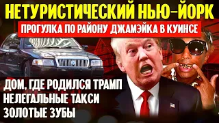 Нетуристический Нью-Йорк | Нелегальные такси, золотые зубы и дом Трампа | Джамэйка, Куинс