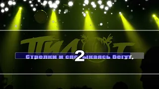 ПИЛОТ - Осень КАРАОКЕ / Karaoke version