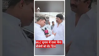 MLC Election में जनसत्ता पार्टी के अध्यक्ष Raja Bhaiya ने बीजेपी को वोट दिया | #abpgangashorts