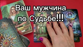 Кто Ваш Мужчина по Судьбе!?💯