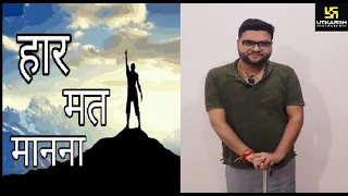 हार मत मानना Kumar Gaurav Sir