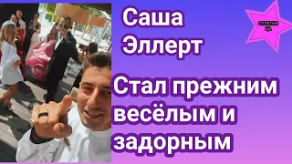 Саша Эллерт наконец то стал прежним весёлым и задорным: отрывается на полную