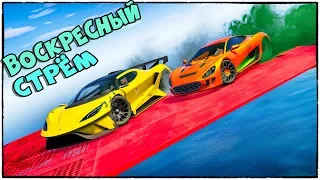 ВОСКРЕСНЫЙ СТРЁМ. ГОРИМ И ПРОХОДИМ САМЫЕ ХАРДКОРНЫЕ КАРТЫ (СТРЁМ GTA 5 ONLINE И ДР.)