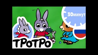 ТРОТРО 😋 Тише, Тротро |HD|2019