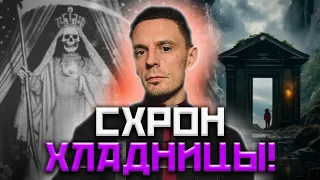 Опасность Хладницы! Кладбищенская магия?