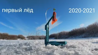 Разведка Первого льда.( 2020-2021) Разведка  тонки лед.