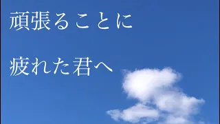 ポエム『頑張ることに疲れた君へ』