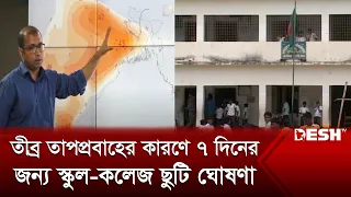 তীব্র তাপপ্রবাহের কারণে ৭দিনের জন্য স্কুল-কলেজ ছুটি ঘোষণা | Desh TV