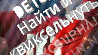 Найти и квиксельнуть с Данилом в  фифе 19!!!!!!!