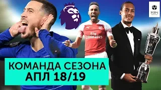 Команда сезона АПЛ 2018/2019 | Гениальность Гвардиолы, прогресс "Ливерпуля", провал МЮ