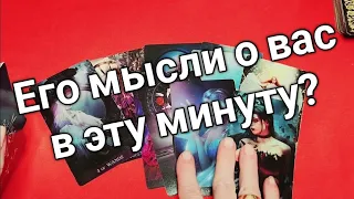 ❤️Что он думал обо мне в эту минуту ❤️❤️❤️ Таро расклад онлайн гадание❤️ Гадание на картах