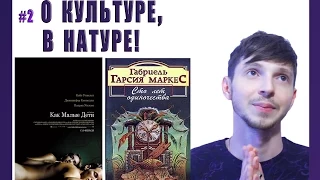 #2 О культуре, в натуре! "Как малые дети", "Сто лет одиночества".