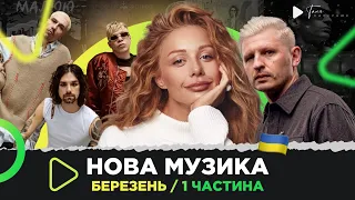 Нова українська музика за березень 2024 /1 ч. / QUEST PISTOLS, Tina Karol, 100лиця, Тонка, Фіолет