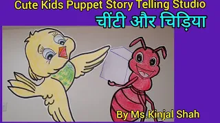 चींटी और चिड़िया-Cute Kids Puppet Story Telling Studio