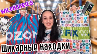 РАСПАКОВКА с ФИКС ПРАЙС 💚 Ozon и Wildberries ❤️ ВАМ ТОЖЕ ЭТО НАДО