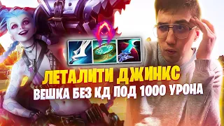 ДЖИНКС ЛЕТАЛИТИ ВЕШКА БЕЗ КД ПОД 1000 УРОНА! КАКОЕ-ТО БЕЗУМИЕ!