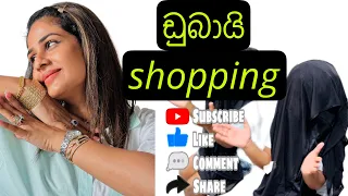 Husband ගේ සල්ලි වලට මොකද උනේ 🤔 #viral #shopping #dubai #vlog @maheshimadushankaofficial4357