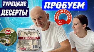 ТУРЕЦКИЕ ПРОДУКТЫ ИЗ МАГАЗИНОВ. ВКУСНО? НАШЕ МНЕНИЕ #vlog