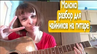 Алёна Швец. Молоко. Разбор для чайников на гитаре