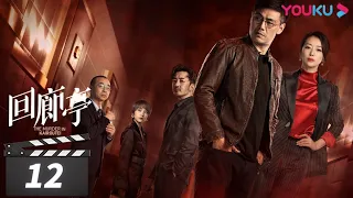 ENGSUB【FULL】回廊亭 The Murder in Kairoutei EP12 | 爱是这个世界上最温暖的救赎 |  邓家佳/张新成/王艳 | 悬疑片  | 优酷华语剧场