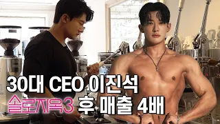 [EN] 카페 매출 4배, 팔로워 1400배 상승? CEO 이진석의 하루 | 솔로지옥3 SinglesInferno3