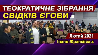 Теократичне Зібрання Свідків Єгови 28 лютого 2021 року