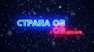 Официальный трейлер фильма Василия Сигарева "Страна ОЗ" (2015)