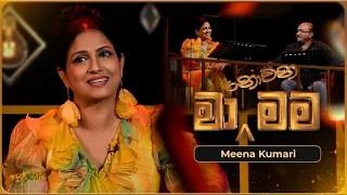 Ma Nowana Mama (මා නොවන මම) with Meena Kumari | 26th April 2024 | TV Derana