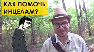 КАК ПОМОЧЬ ИНЦЕЛАМ (tags: мд мужское движение рсп )