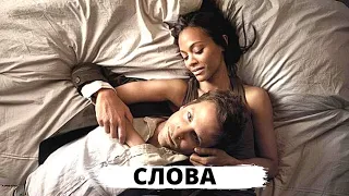 ЭТОТ ФИЛЬМ ПОКОРИЛ ВЕСЬ МИР! БЕСТСЕЛЛЕР! Слова. Триллер, Драма