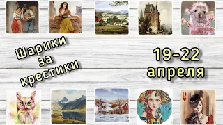 Шарики за крестики // 19-22 апреля // Аннаяке, Химера, Эстэ, Башкирова // Вышивка крестиком/гобелен