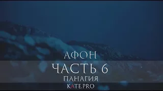 ЧАСТЬ 6. ПАНАГИЯ. ОТЕЦ СЕРГИЙ НА АФОНЕ. ВИДЕОДНЕВНИК ПУТЕШЕСТВИЯ